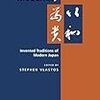 日本近代における伝統の創出