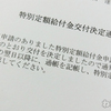 特別定額給付金が交付される事が家族にバレてしまって独り占めできなくなった！