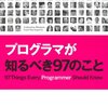 「プログラマが知るべき97のこと」　2010