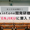 kintone開発者講座「TENJIKU」参加レポートvol.5