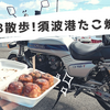 今日のモトブログはCB散歩、やっぱりCBは気持ちイイですね