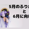 5月のふりかえりと6月に向けて