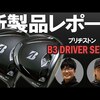  B3 SD・B3 DDドライバー｜試打・評価・口コミ｜ゴルフダイジェスト・オンライン