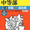 【世田谷区内女子校】玉川聖学院中等部のH28年度初年度学費は昨年度から値上がり？値下がり？据え置き？