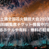 土浦全国花火競技大会2023の有料観覧席チケット情報や穴場｜花火の見えるホテルや有料無料駐車場情報情報