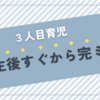 ３人目育児＊生後すぐ完全ミルク育児を選択