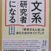 ご恵贈御礼『文系研究者になる』(石黒圭／研究社)