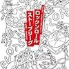 また会議室で寝てしまう　水木紙芝居発見（？？）　千野帽子の「ジャンル・マニア批判」にムカっと