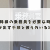 新幹線の乗務員を必要な時に呼び出す手順と彼らのいる場所