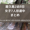 屋久島2泊3日女子7人珍道中　まとめ