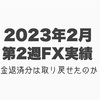 2月第2週FX実績は？借金返済への望みは如何に