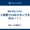 １時間でLINEスタンプを作ろー！！