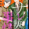【ネタバレ】「サレ妻の事情～理想の夫が実はクズで～」45話感想　やっぱり不倫する人は頭が悪すぎだと思う…
