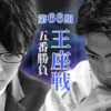 【第66期王座戦五番勝負第１局 ７０手まで】斎藤慎太郎七段 対 中村太地王座