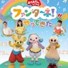 ゆうくん＆りさお姉さんが共演！！【神奈川】イベント「おかあさんといっしょ ファンターネ！がやってきた」が2023年2月12日（日）に開催 （チケット11/12〜）