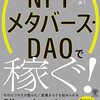 ■NFT・メタバースDAOで稼ぐ！ を読んで