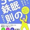 今年12冊目「ここぞというときに力が出せる睡眠の3鉄則」