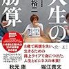 書評｜人生の勝算が良書すぎて、あんまり人に読ませたくない件。