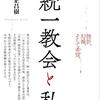 左翼の似姿として——仲正昌樹『統一教会と私』感想