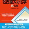 【赤本】名古屋大の化学15ヵ年の評価、使用法、難易度について！