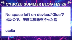 No space left on deviceがGlueで出たので、圧縮に興味を持った話