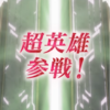【FEH】超英雄召喚・渡したかった贈り物 参戦！
