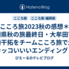 こころ旅2023秋の感想＊福岡県秋の旅最終日・大牟田市＊黒崎干拓をチームこころ旅で走るカッコいいいエンディング！