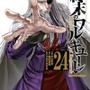 3月19日新刊「終末のワルキューレ (24)」「ベー革 (7)」「ハネチンとブッキーのお子さま診療録 (3)」など