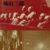 15　落日燃ゆ（広田弘毅）　城山 三郎（1974）