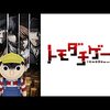 『トモダチゲーム』雑多な感想