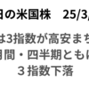 米株は月末・月初のリバランスか?寄り付き下落から切り返す　月間と四半期では3指数とも下落　2025年4月1日