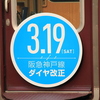 3.19 阪急神戸線ダイヤ改正。