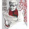 文庫版『生き延びるためのラカン（著・斎藤環）』の表紙絵に荒木飛呂彦が！