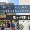大阪万博に行くついでにＵＳＪ・大阪・名古屋を観光してきました