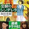 和田秀樹『受験のシンデレラ』と「家族」「お金」のしがらみの断ち切り方
