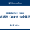 大末建設（1814）の企業評価