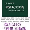 「戦後民主主義」と私‥‥