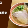 【山形県No.1の名店が放つ、絶品のほっこり中華蕎麦】ラーメン通販レポ「新旬屋本店 山形中華蕎麦」宅麺.com お取り寄せ実食