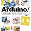 ［書籍］実践Arduino! 電子工作でアイデアを形にしよう