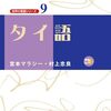 【タイ語】世界の言語シリーズ９タイ語