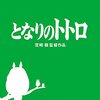 となりのトトロ/My Neighbor Totoro