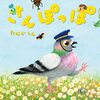 【絵本レビュー】さんぽっぽ【たなかしん】
