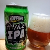 436 ガツんとIPA