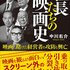社長たちの映画史　映画に賭けた経営者の攻防と興亡