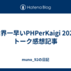 世界一早いPHPerKaigi 2024 トーク感想記事
