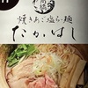焼きあご塩らー麺たかはしに行きました