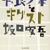 坂口安吾『不良少年とキリスト』