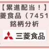 【累進配当！】三菱食品（7451）銘柄分析