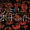 『ファミリーポートレイト』桜庭一樹 | 【感想】母と娘の呪いのような愛憎、物語ることの渇望