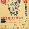 人生マル得不動産経営のススメ／内海芳美・加藤千春・石井由花